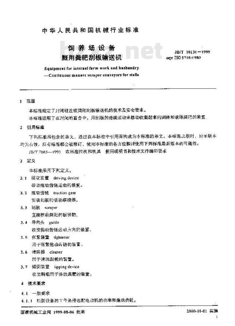 JB/T 10131-1999 饲养场设备 厩用粪肥刮板输送机