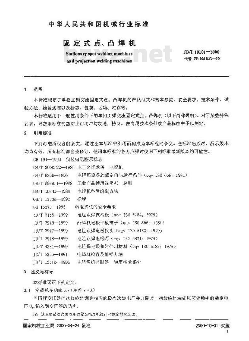 JB/T 10101-2000 固定式点、凸焊机