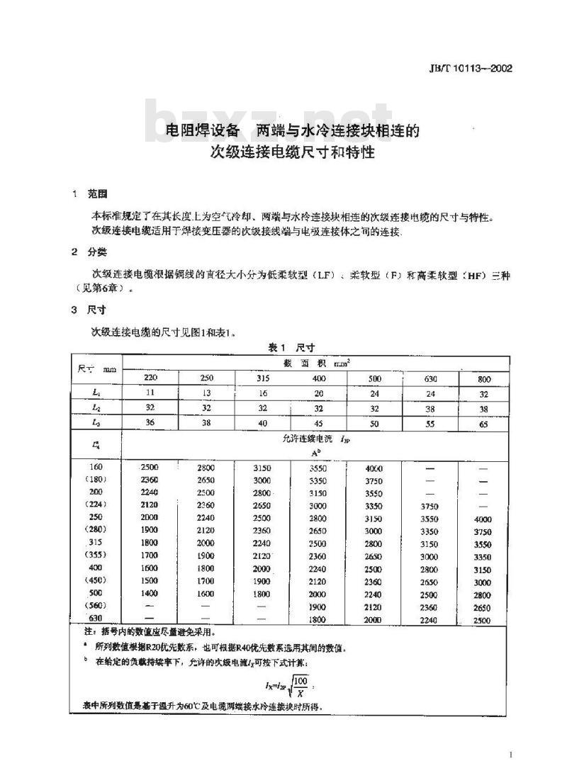 JB/T 10113-2002 电阻焊设备 两端与水冷连接块相连的次级连接电缆尺寸和特性