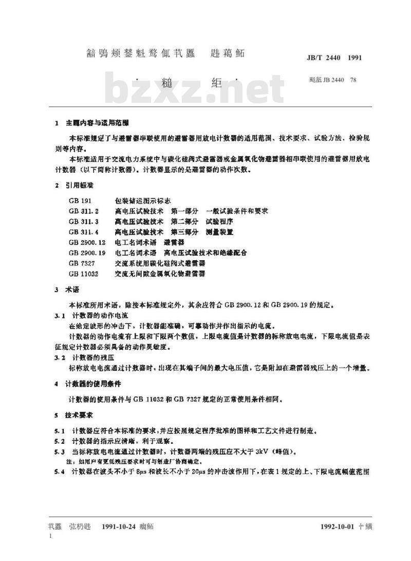 JB/T 2440-1991 避雷器用放电计数器