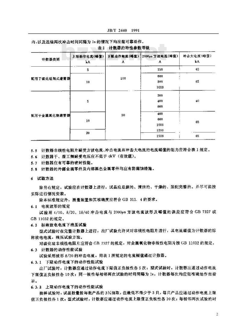 JB/T 2440-1991 避雷器用放电计数器