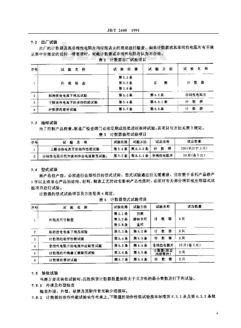 JB/T 2440-1991 避雷器用放电计数器