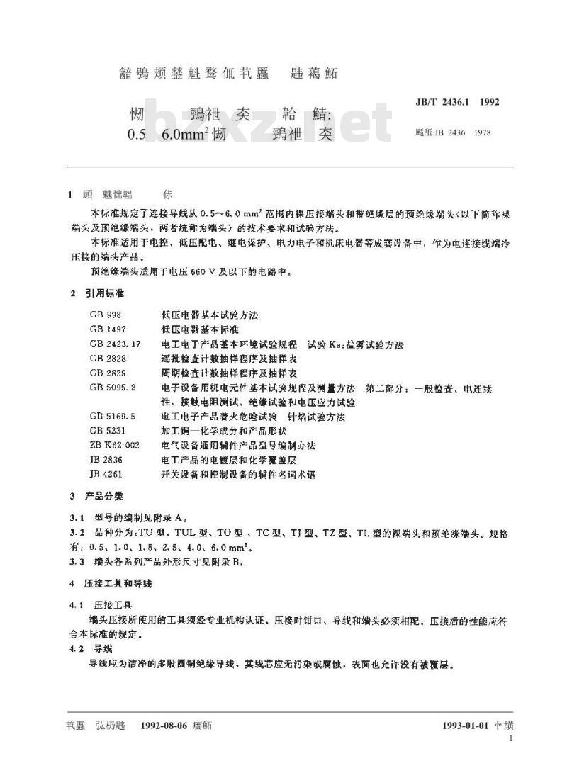 JB/T 2436.1-1992 导线用铜压接端头 第一部分: 0.5～6.0mm2导线用铜压接端头