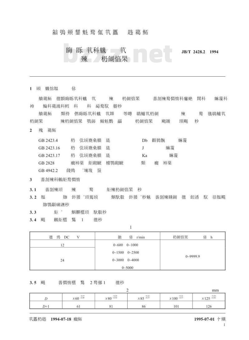 JB/T 2428.2-1994 拖拉机、内燃机用磁电式转速工作小时表