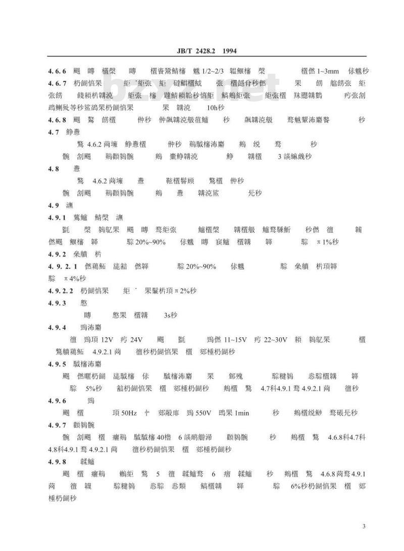 JB/T 2428.2-1994 拖拉机、内燃机用磁电式转速工作小时表