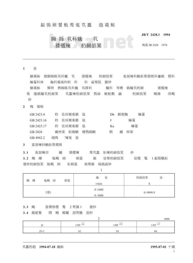 JB/T 2428.1-1994 拖拉机、内燃机用磁感应式转速工作小时表