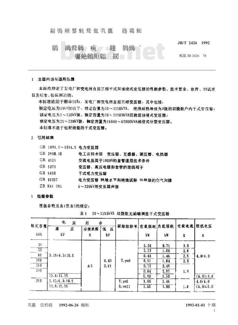 JB/T 2426-1992 发电厂和变电所自用三相变压器 技术参数与要求
