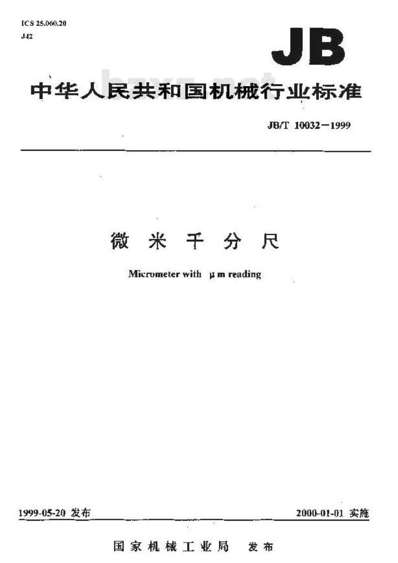 JB/T 10032-1999 微米千分尺