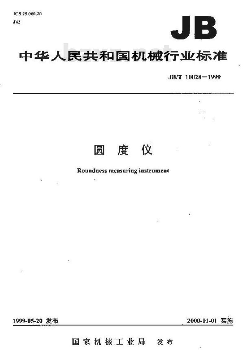 JB/T 10028-1999 圆度仪