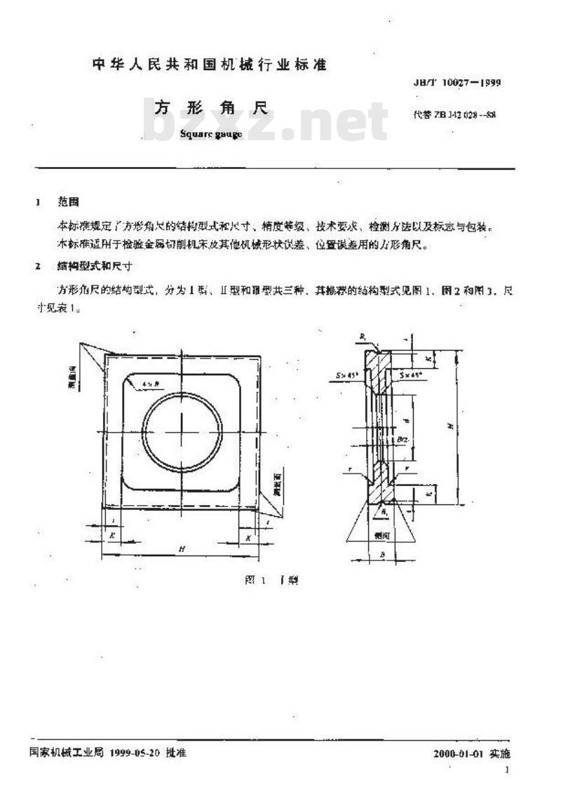 JB/T 10027-1999 方形角尺