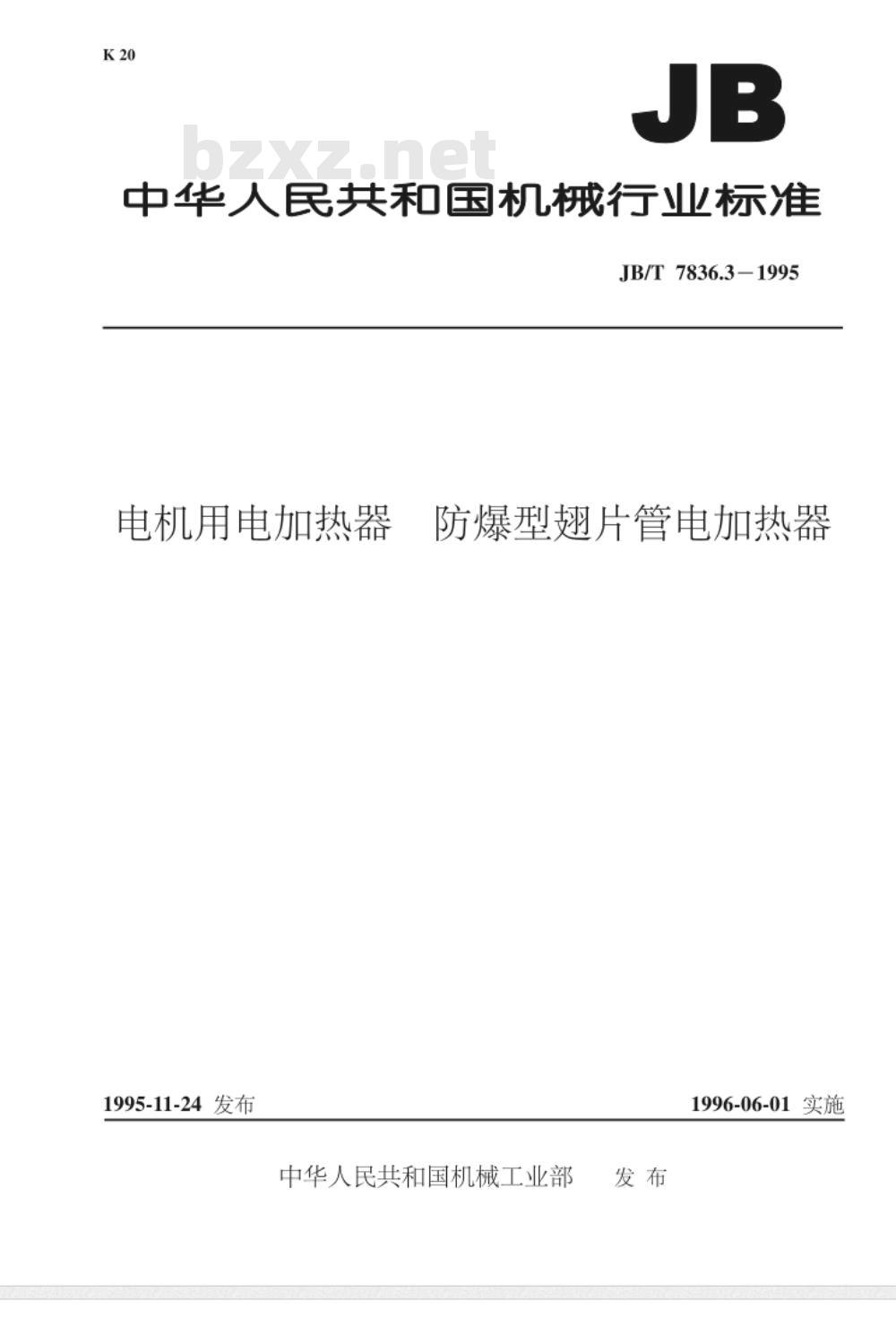 JB/T 7836.3-1995 电机用电加热器 防爆型翅片管电加热器
