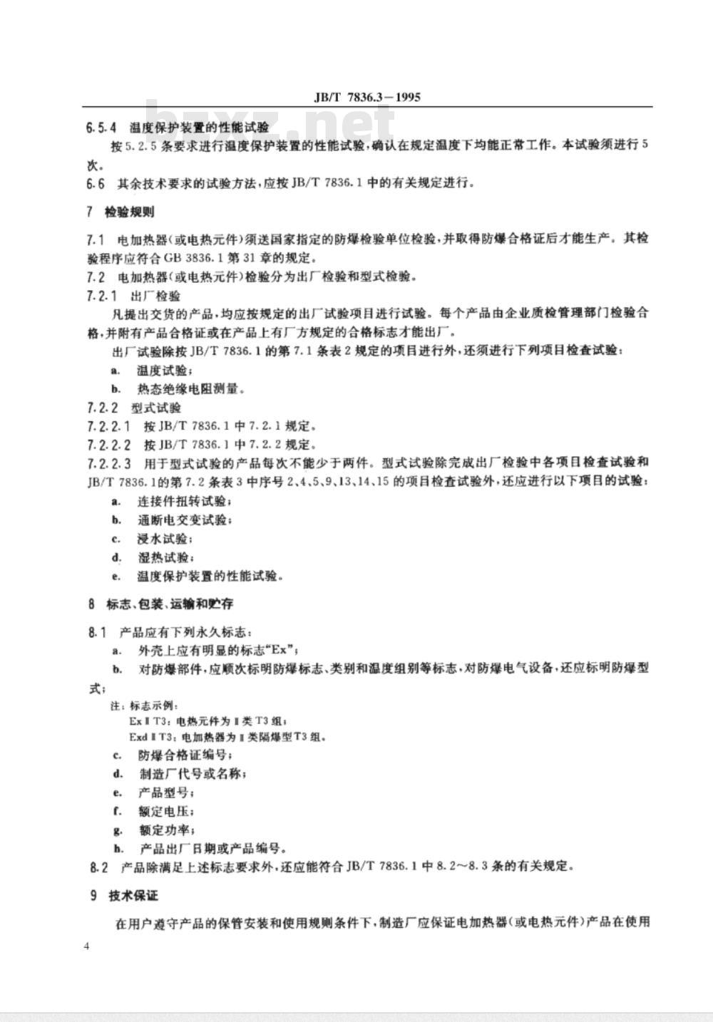 JB/T 7836.3-1995 电机用电加热器 防爆型翅片管电加热器