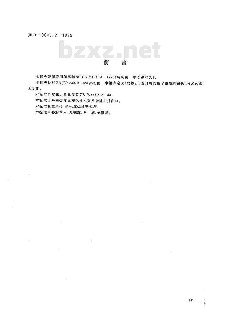 JB/T 10045.2-1999 热切割 术语和定义