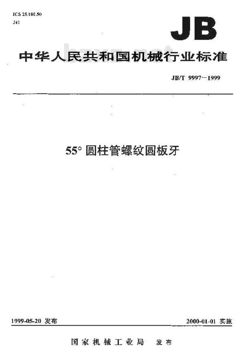 JB/T 9997-1999 55°圆柱管螺纹圆板牙