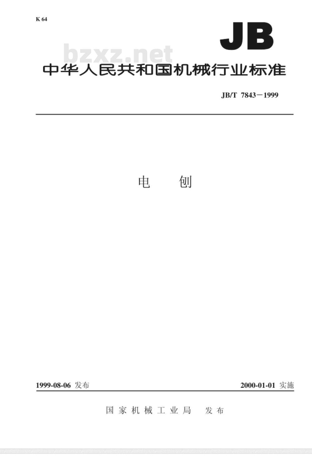 JB/T 7843-1999 电刨