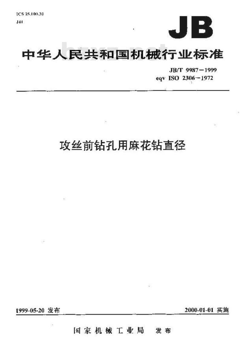 JB/T 9987-1999 攻丝前钻孔用麻花钻直径