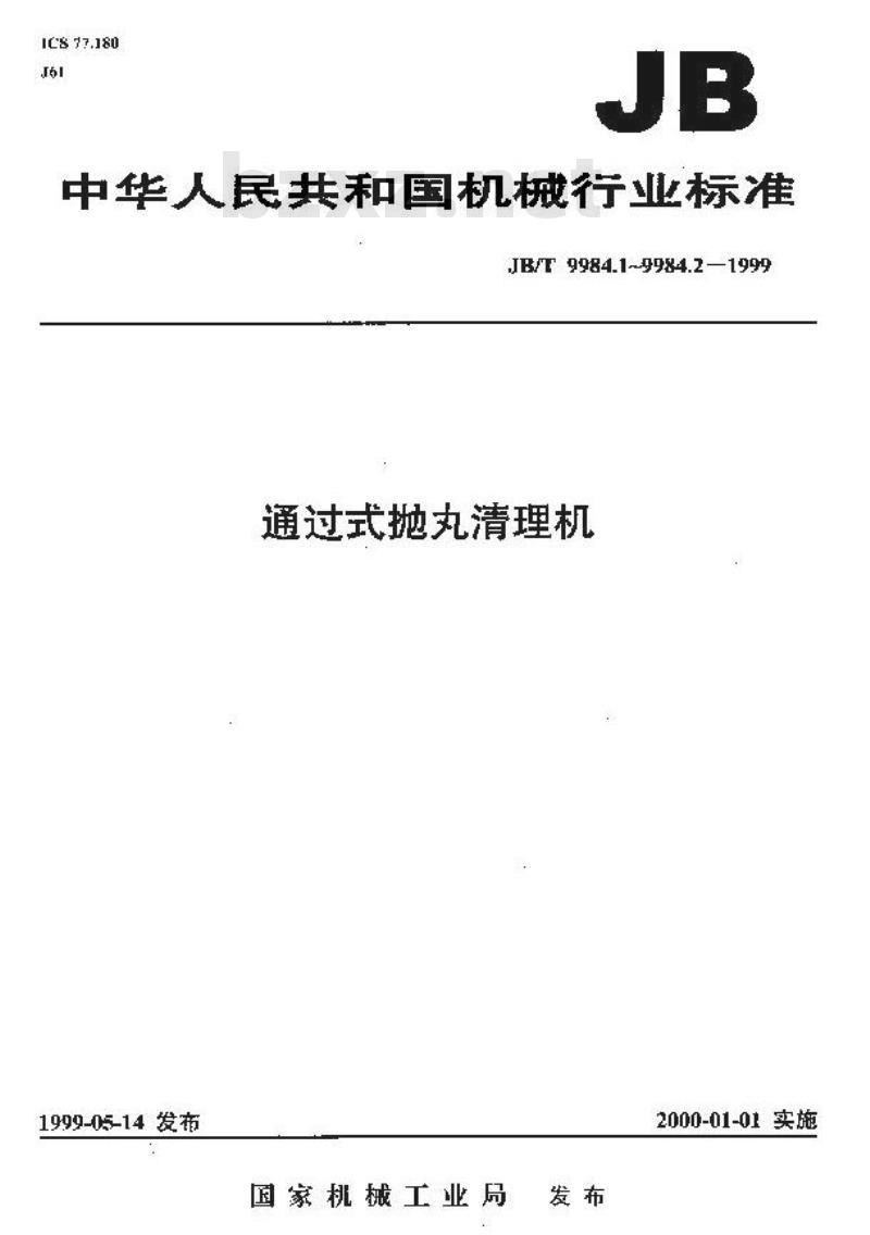 JB/T 9984.2-1999 通过式抛丸清理机 技术条件