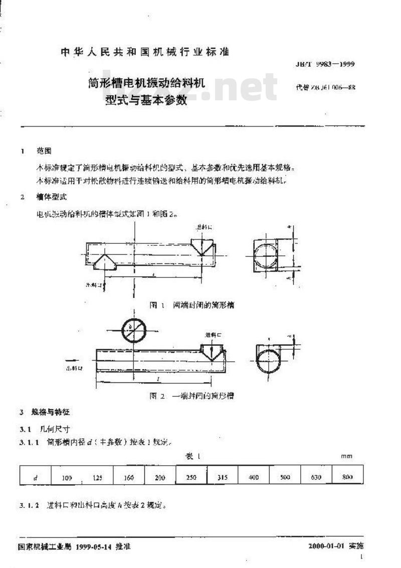 JB/T 9983-1999 筒形槽电机振动给料机 型式与基本参数