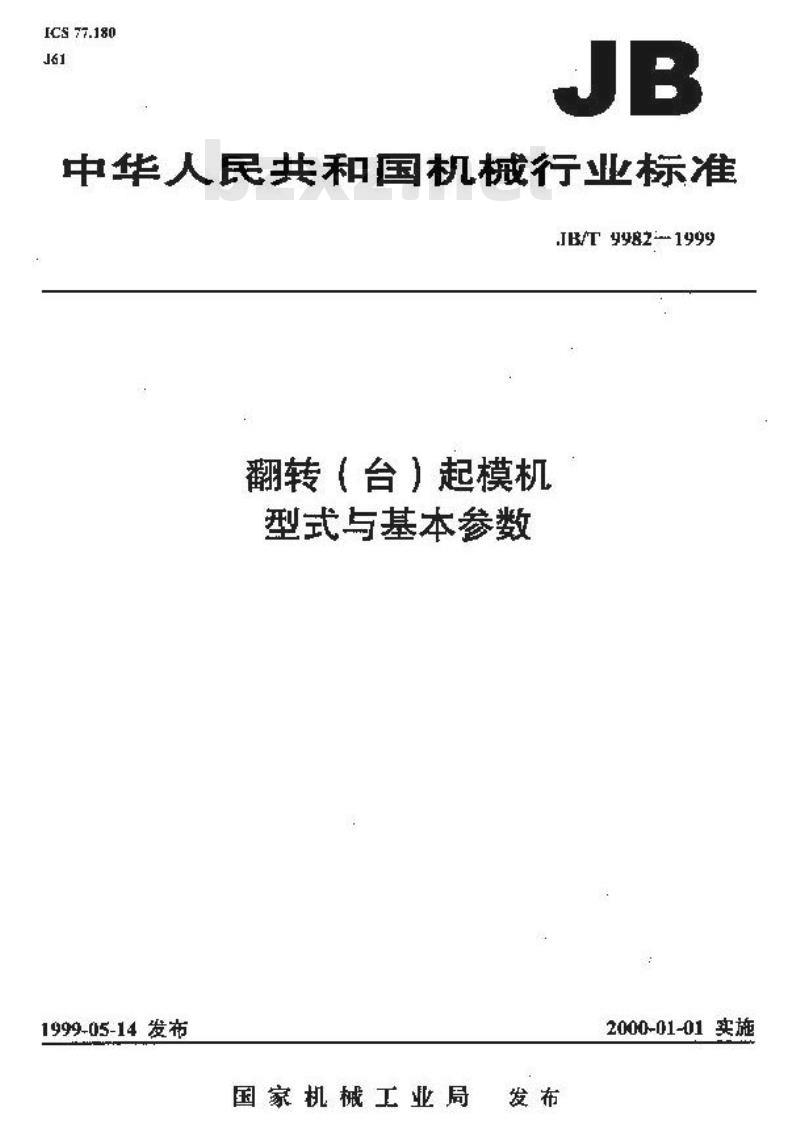 JB/T 9982-1999 翻转(台)起模机 型式与基本参数