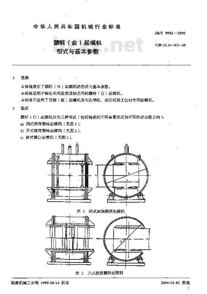 JB/T 9982-1999 翻转(台)起模机 型式与基本参数