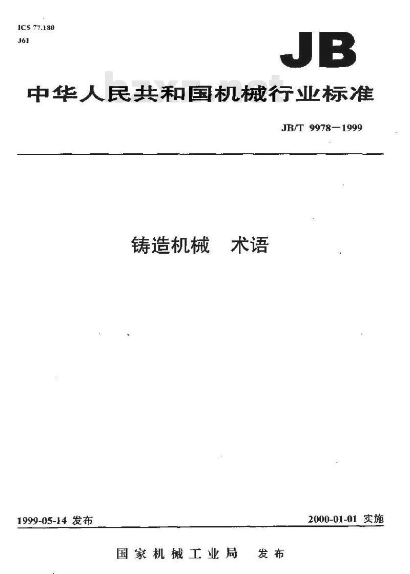 JB/T 9978-1999 铸造机械 术语