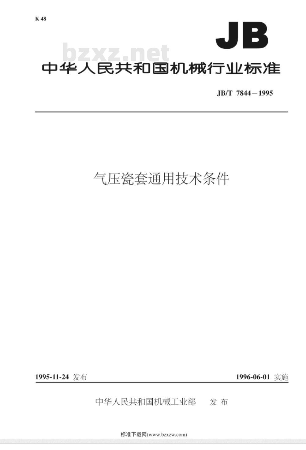 JB/T 7844-1995 气压瓷套 通用技术条件
