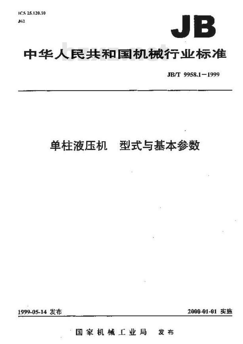 JB/T 9958.1-1999 单柱液压机 型式与基本参数