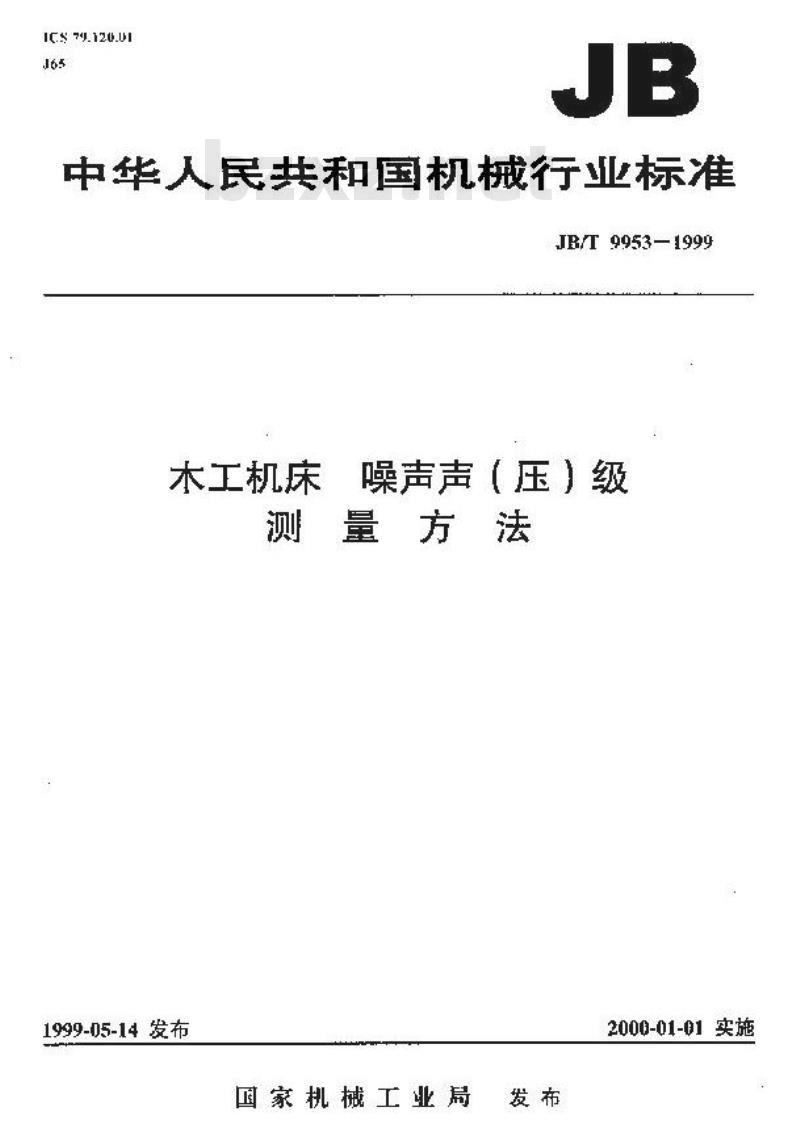 JB/T 9953-1999 木工机床 噪声声(压)级测量方法