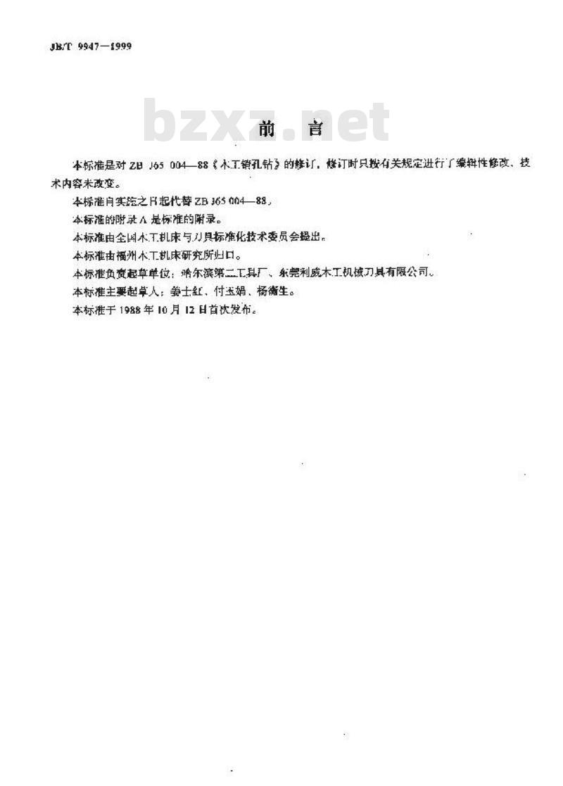 JB/T 9947-1999 木工销孔钻