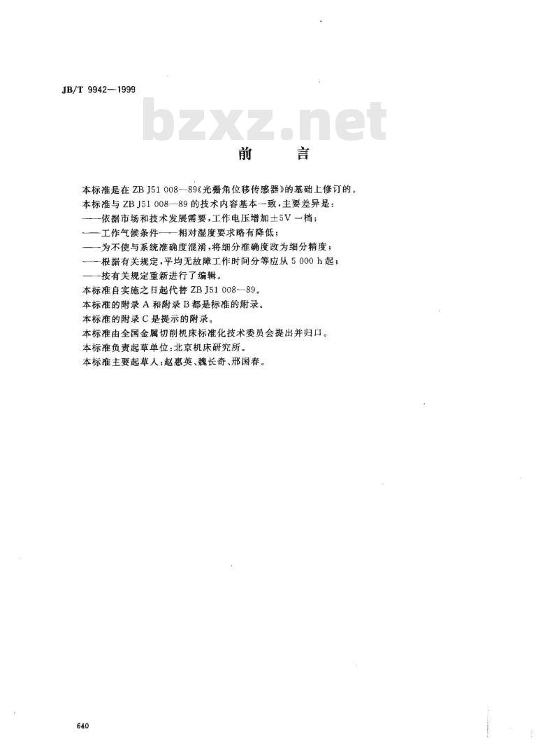 JB/T 9942-1999 光栅角位移传感器