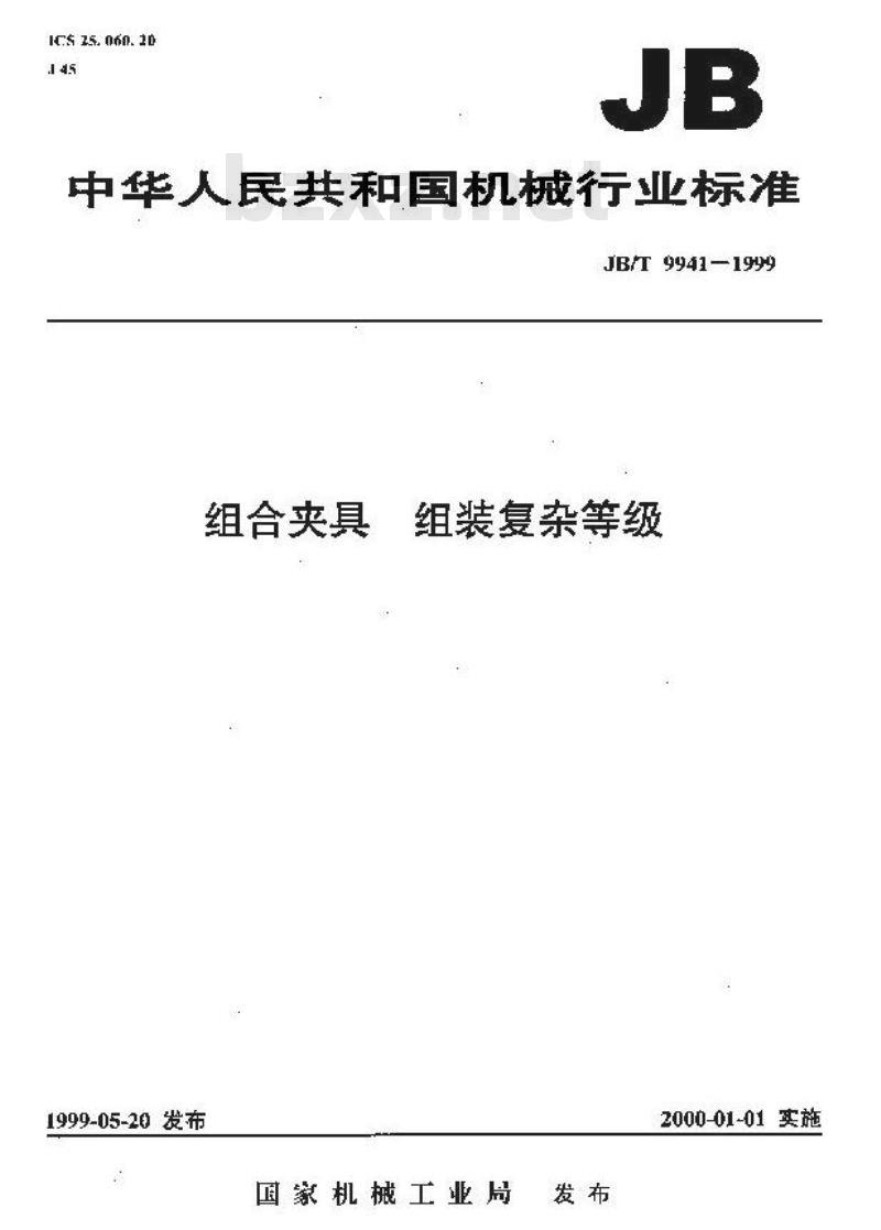 JB/T 9941-1999 组合夹具 组装复杂等级