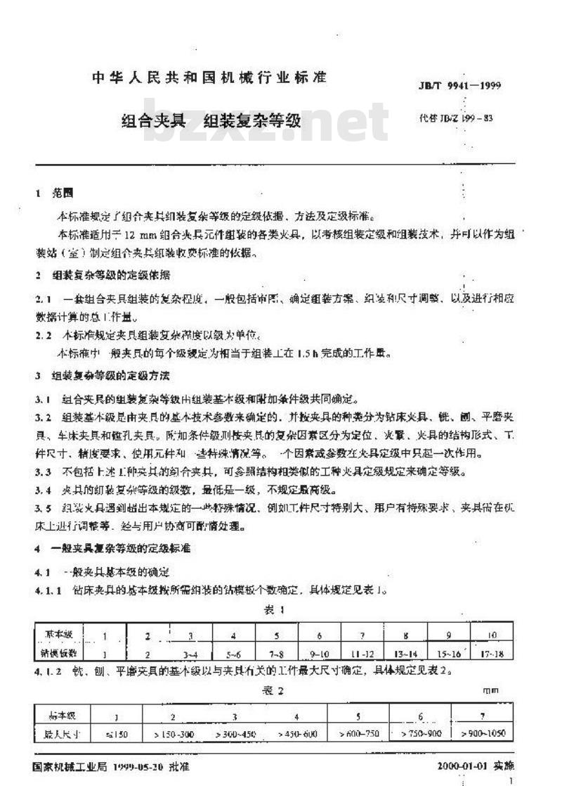 JB/T 9941-1999 组合夹具 组装复杂等级