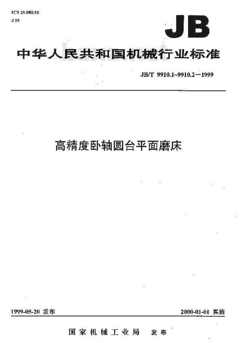 JB/T 9910.2-1999 高精度卧轴圆台平面磨床 技术条件