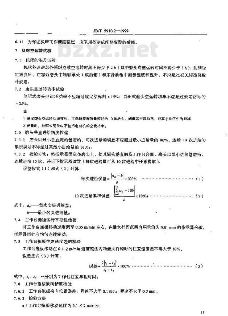 JB/T 9910.2-1999 高精度卧轴圆台平面磨床 技术条件