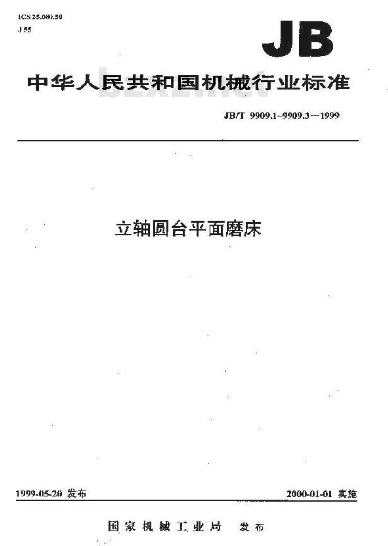JB/T 9909.3-1999 立轴圆台平面磨床 技术条件