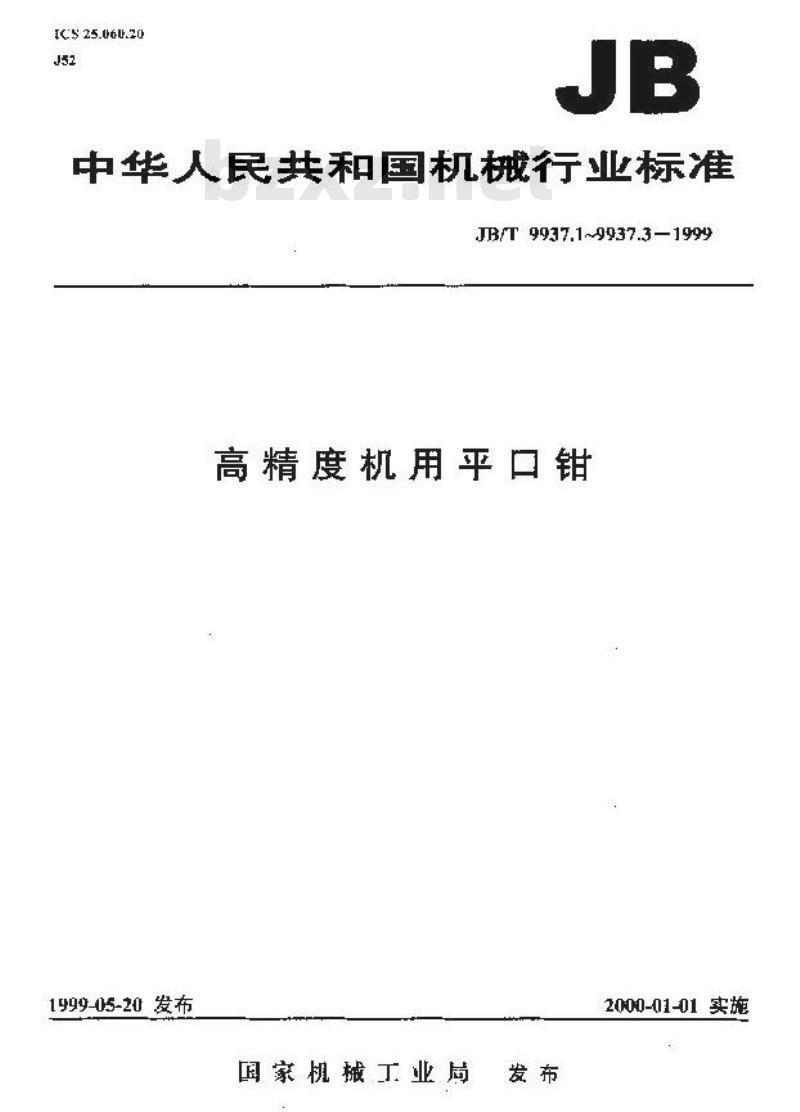JB/T 9937.2-1999 高精度机用平口钳 精度检验