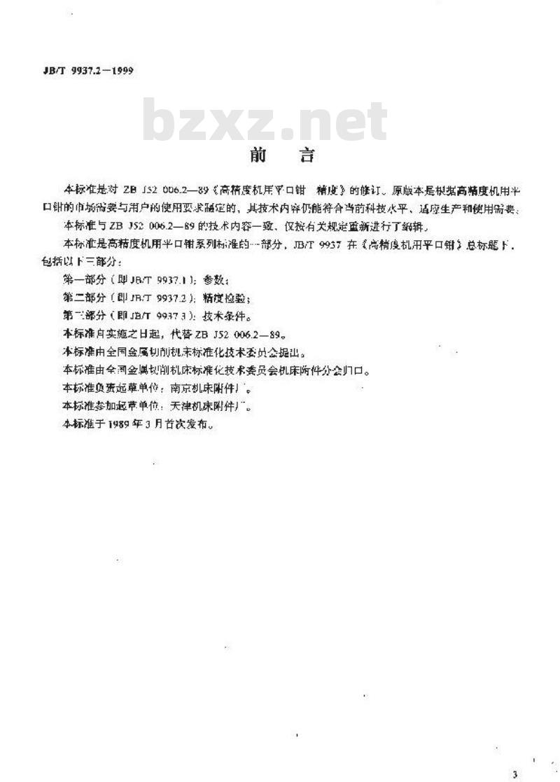 JB/T 9937.2-1999 高精度机用平口钳 精度检验
