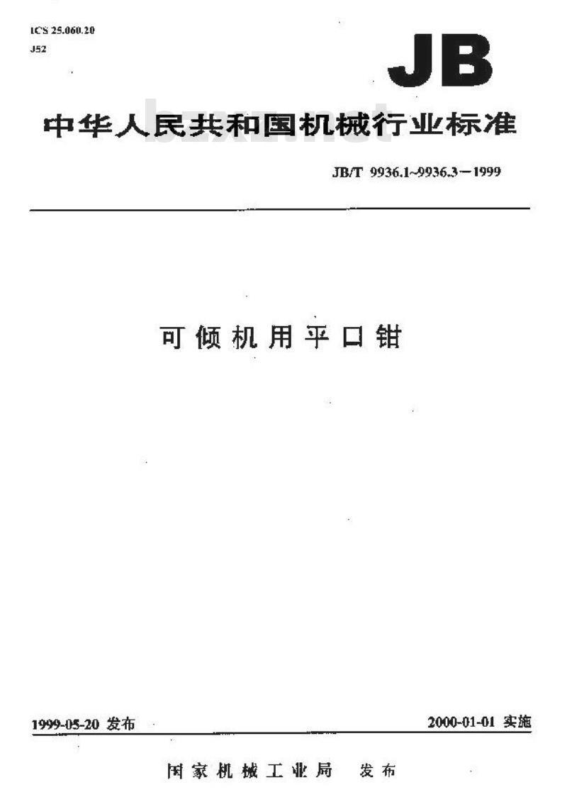 JB/T 9936.3-1999 可倾机用平口钳 技术条件
