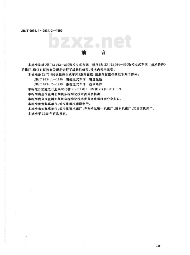 JB/T 9934.1-1999 数控立式车床 精度检验