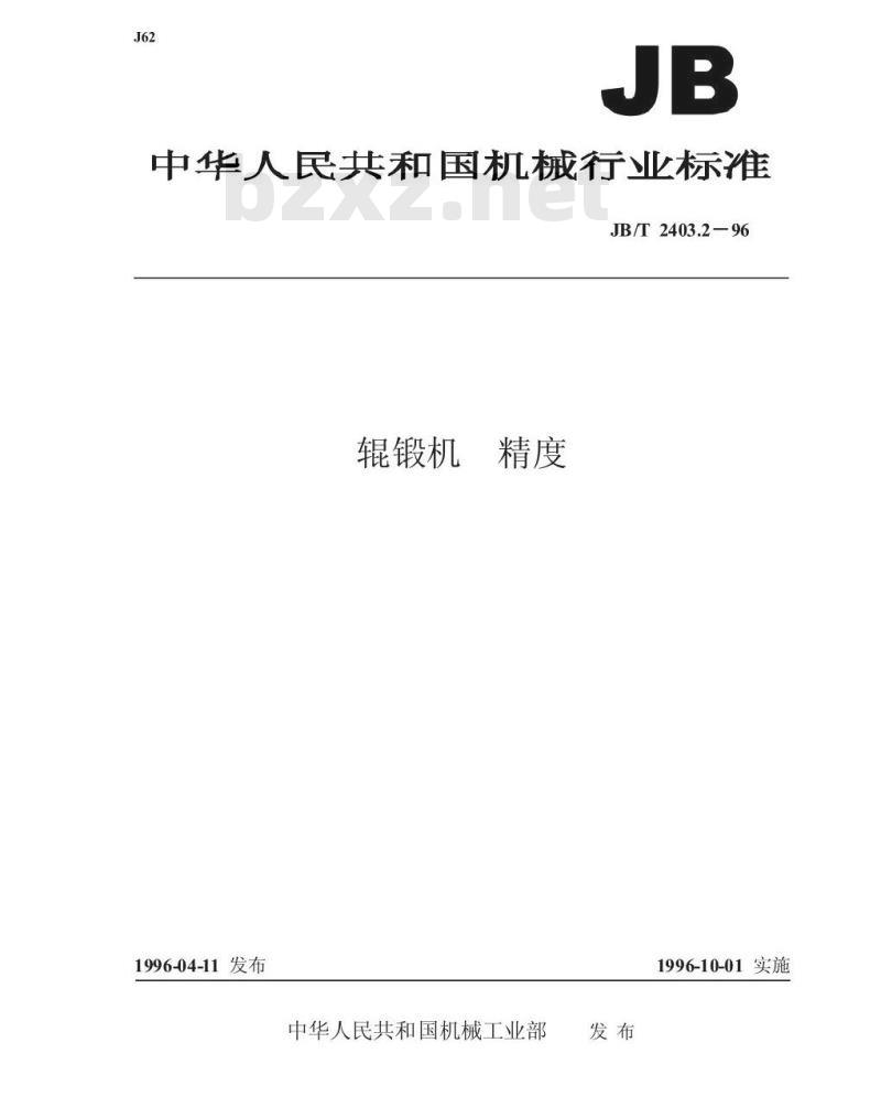 JB/T 2403.2-1996 辊锻机 精度