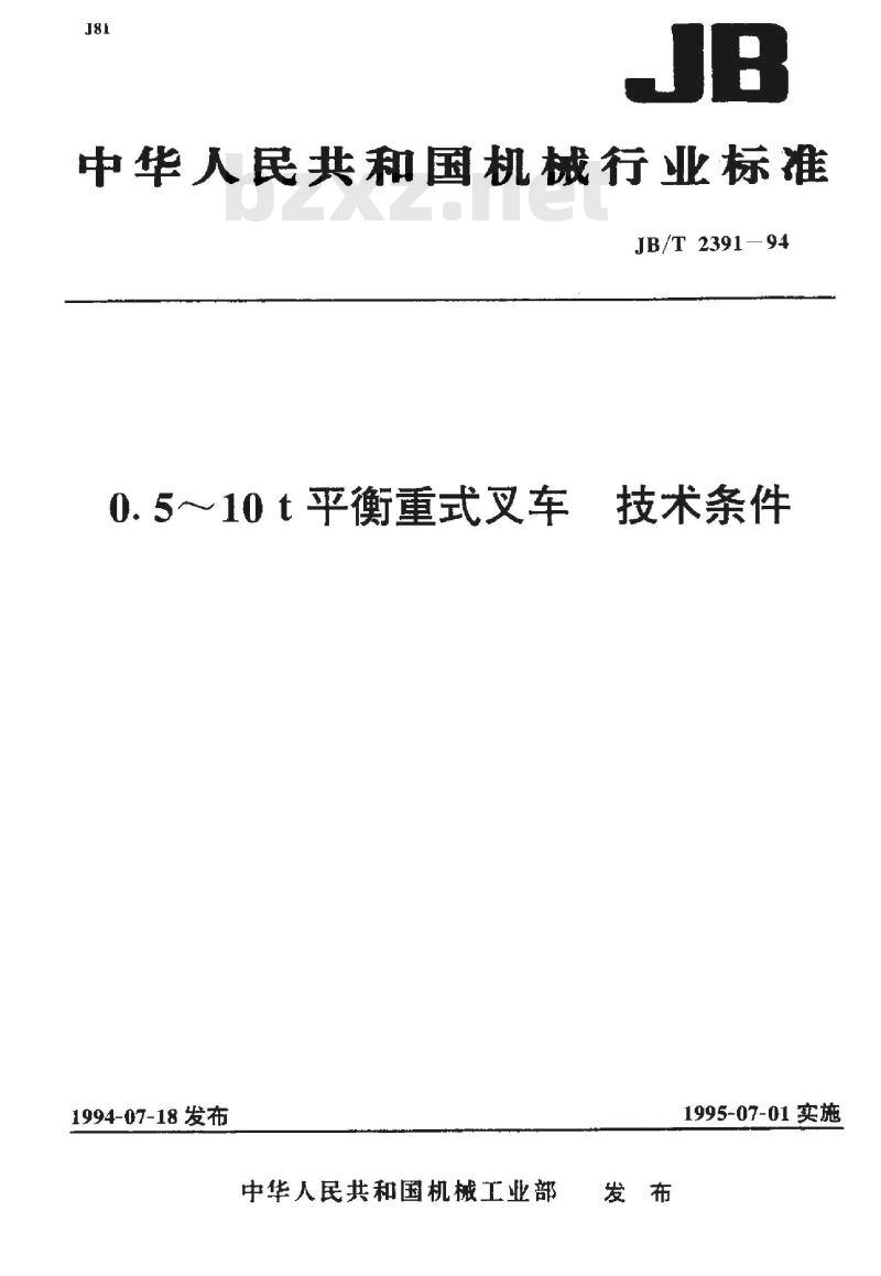 JB/T 2391-1994 0.5～10t平衡重式叉车 技术条件