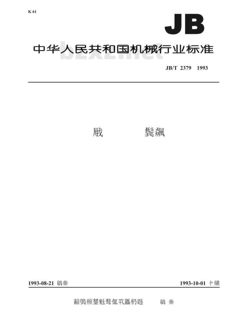 JB/T 2379-1993 金属管状电热元件