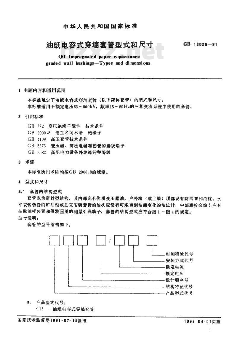 JB/T 2377-1978 电容式穿墙套管 型式和尺寸