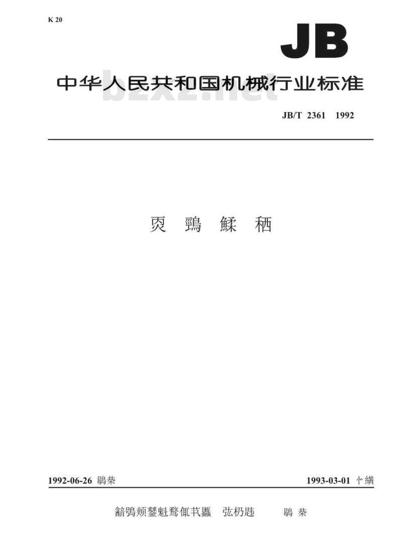 JB/T 2361-1992 恒压刷握