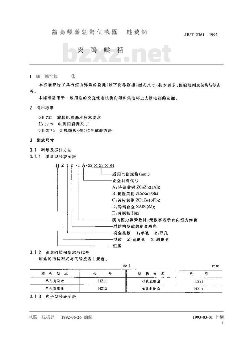 JB/T 2361-1992 恒压刷握