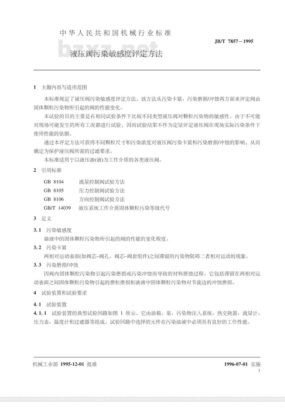 JB/T 7857-1995 液压阀 污染敏感度评定方法