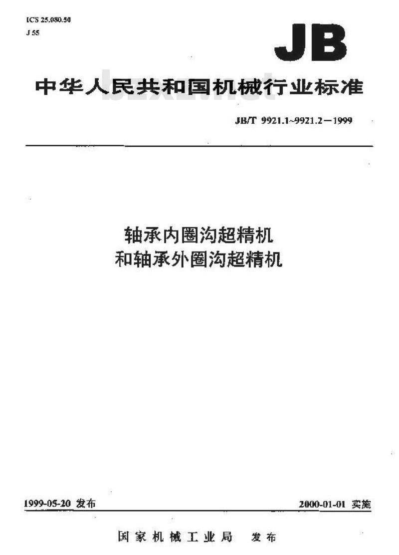 JB/T 9921.1-1999 轴承内圈沟超精机和轴承外圈沟超精机 精度检验