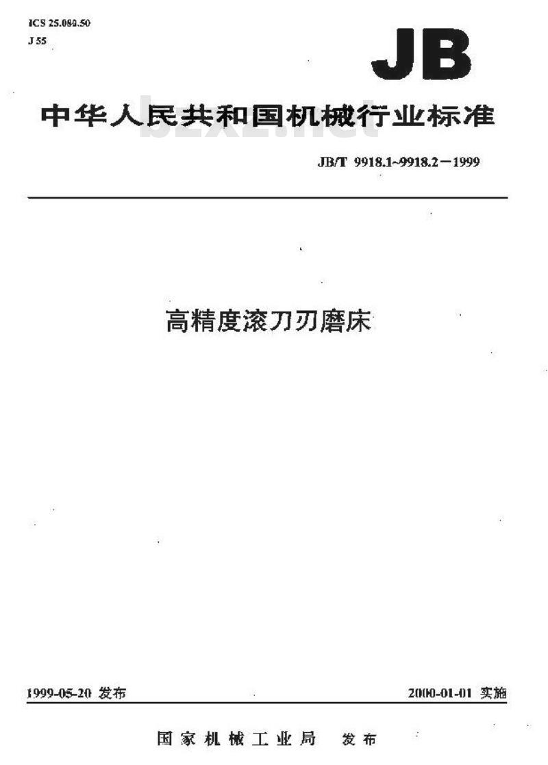 JB/T 9918.2-1999 高精度滚刀刃磨床 技术条件
