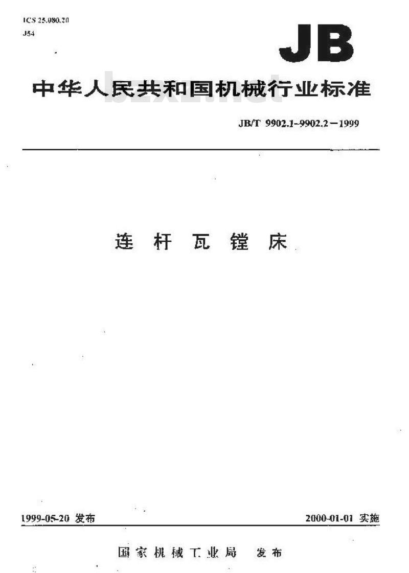 JB/T 9902.1-1999 连杆瓦镗床 精度检验