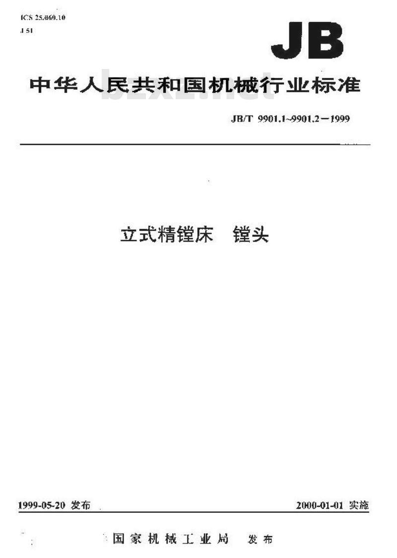 JB/T 9901.2-1999 立式精镗床 镗头 技术条件